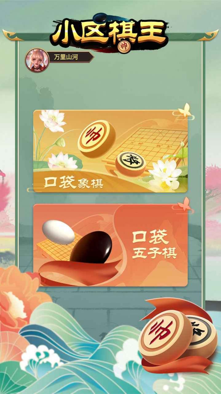 小区棋王v1.0.1