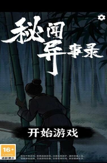 秘闻异事录v1.0