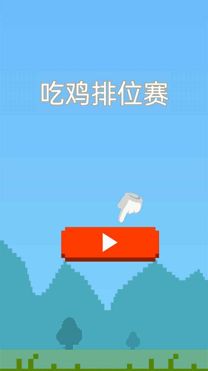 吃鸡排位赛v1.0.0