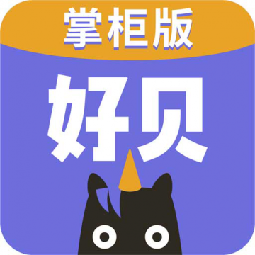 好贝掌柜v1.0.0