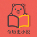 全历史小说v2.1.0
