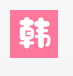 韩剧电影院v1.4