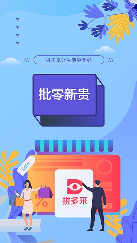拼多采v1.0.6