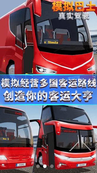 模拟巴士真实驾驶v1.0.7