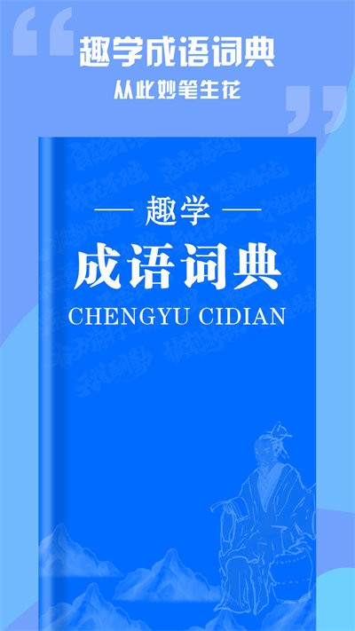 趣学成语词典v1.0.0