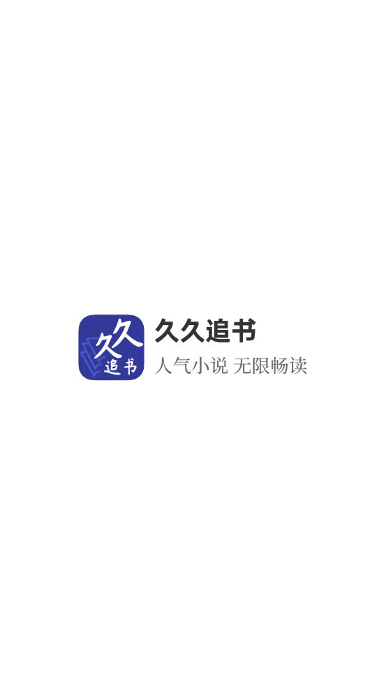 久久追书v1.0.0