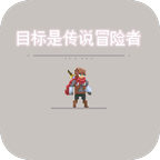 目标是传说级冒险者v1.0.0_beta