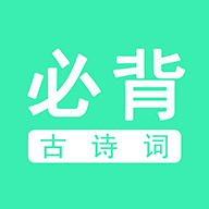 必背古诗词v2.0.3