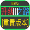 升级之路3v0.9