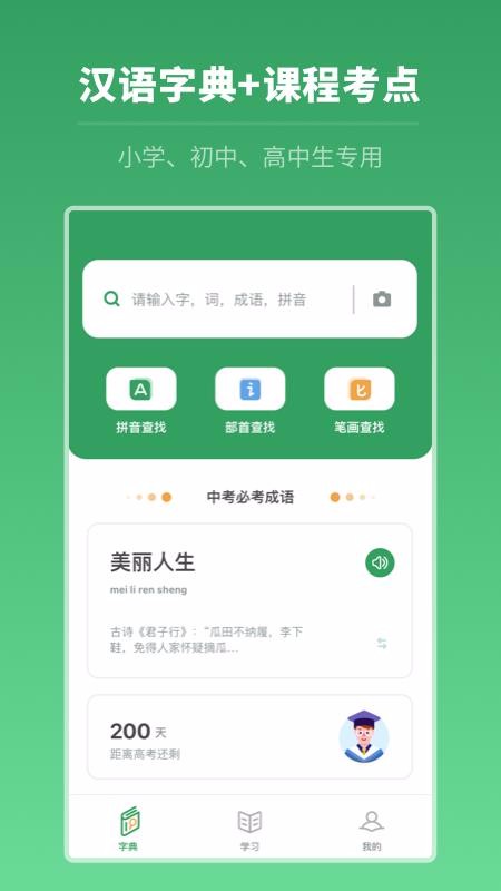 中高考学习字典v2.1.0