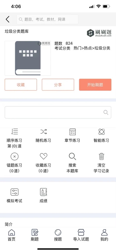 刷刷题v3.0.5
