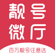 手机靓号微厅v1.2.7