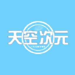 天空次元v1.0