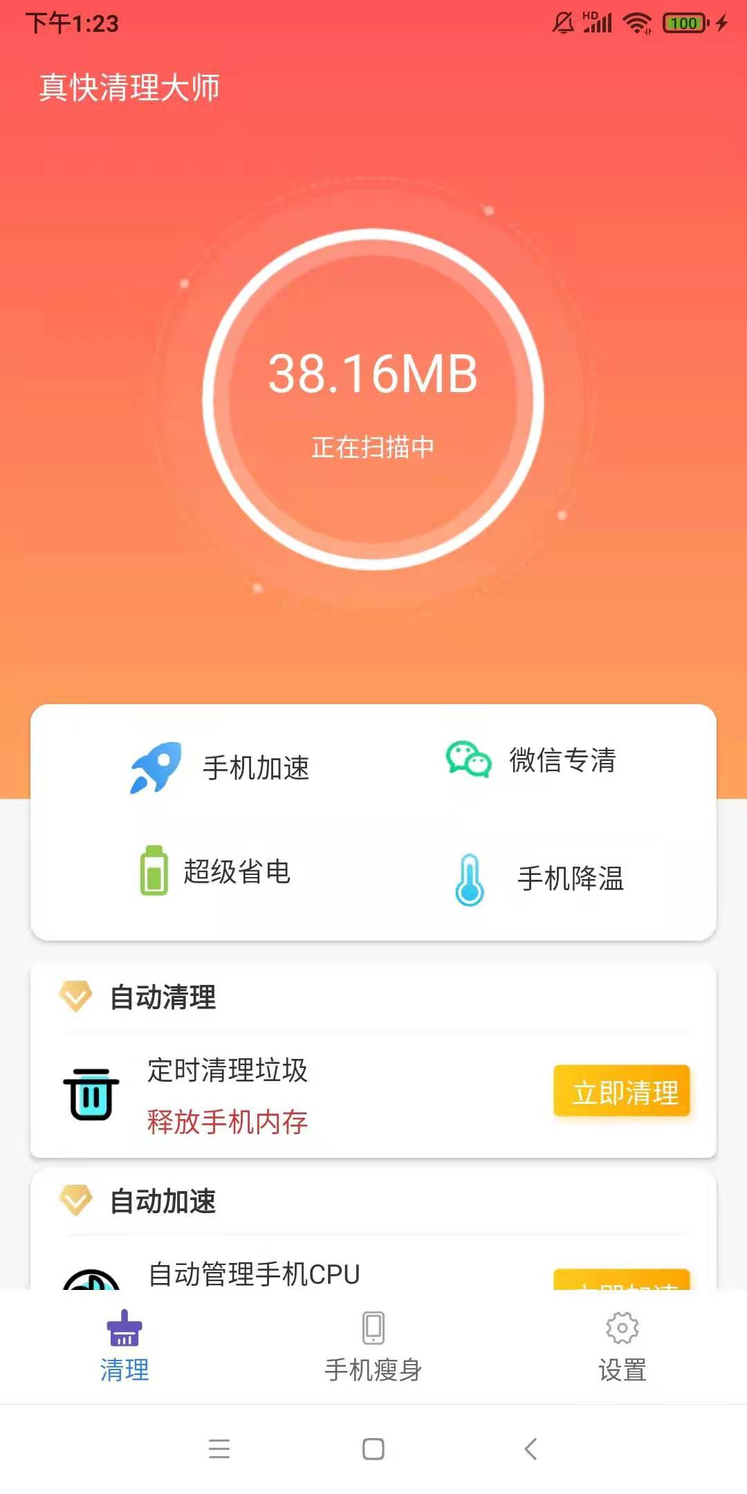 真快清理大师v1.0.0