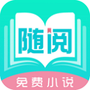 随阅免费小说v1.5.5