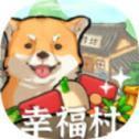 幸福村的故事v1.0.2