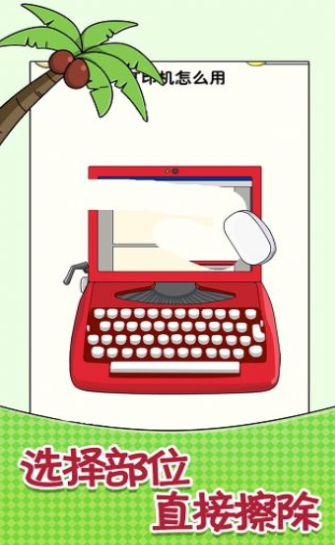 橡皮擦智商挑战v1.1