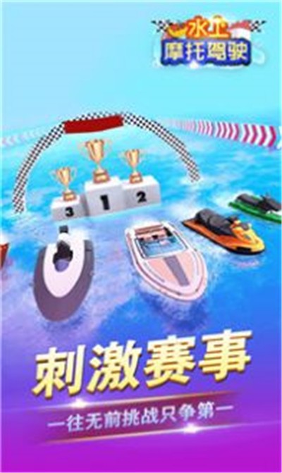 水上摩托驾驶v1.0.0