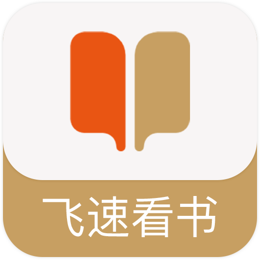 飞速看书v1.0.5