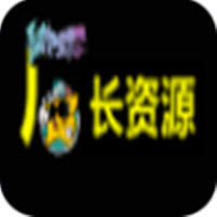 厂长资源5.0.0版v5.0.0