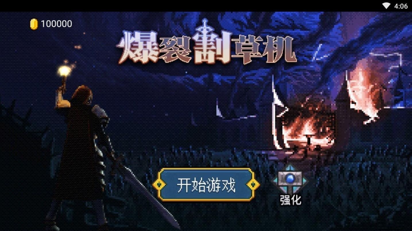爆裂割草机v1.0