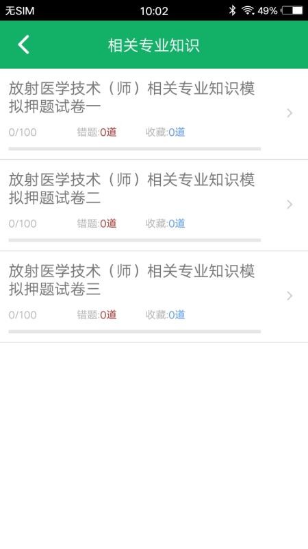 放射医学技术题库v2.9