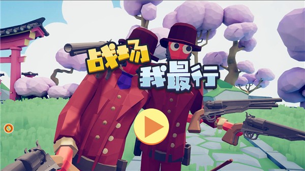 战场我最行v1.0.0