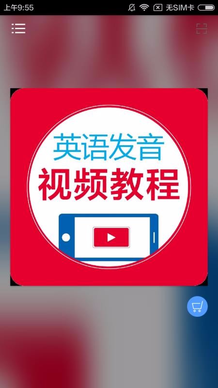 英语发音视频教程v2.67.025