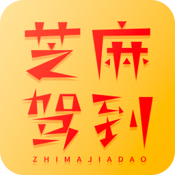 芝麻驾到v1.0.2