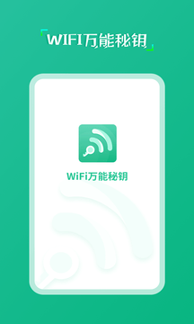wifi万能秘钥v1.0.0