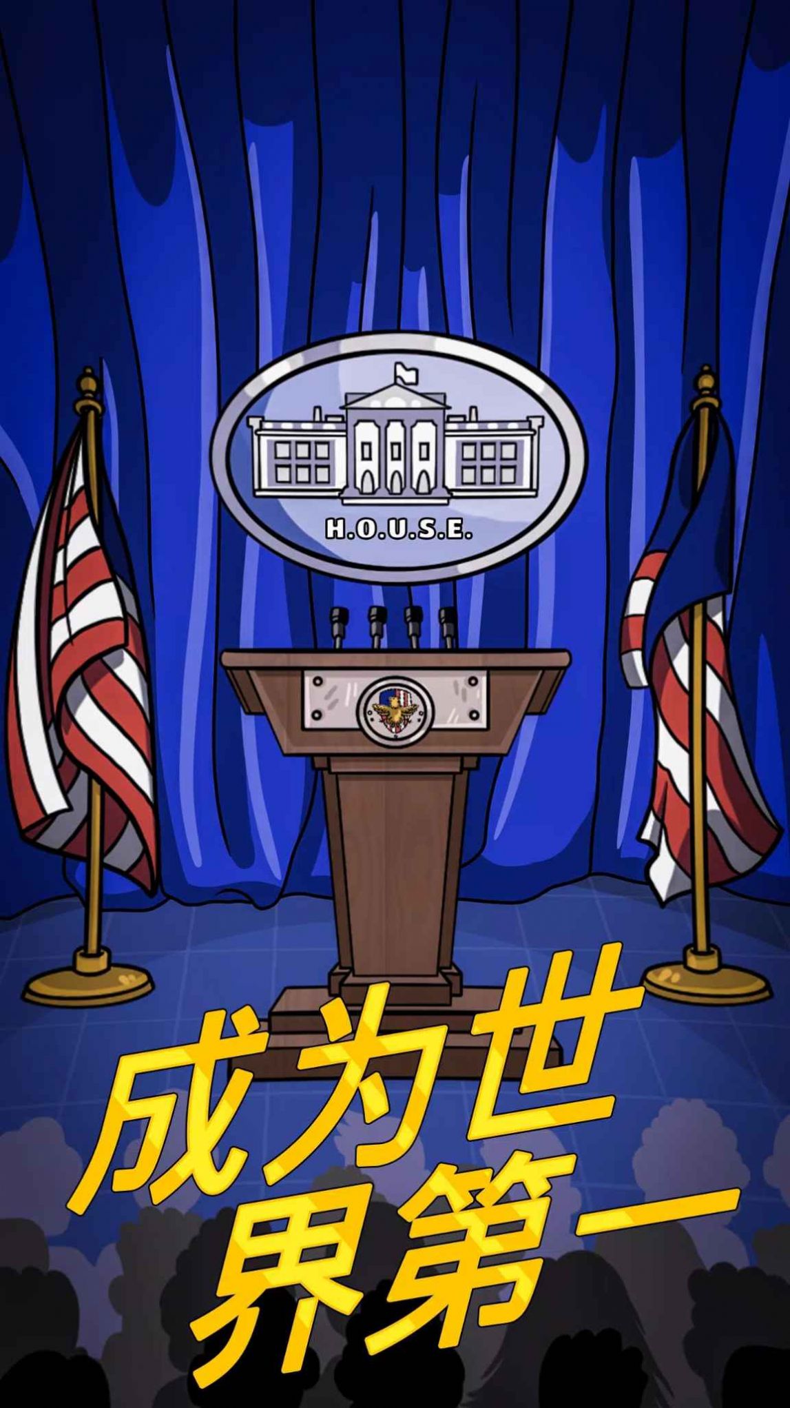 总统大选趣味街机v1.26