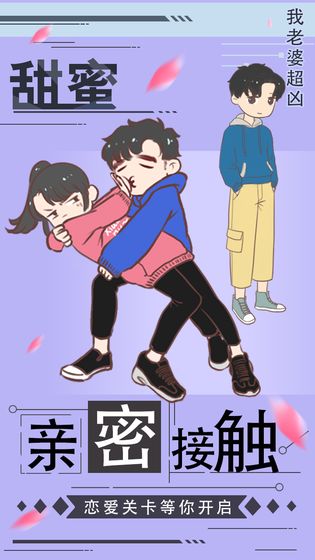 我老婆超凶v1.0