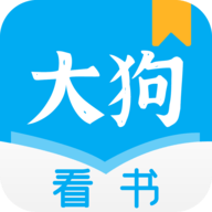 大狗看书v2.0.0