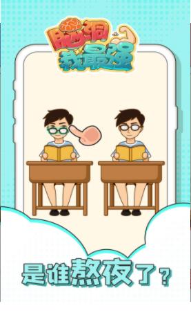 脑洞我最强v1.0.0