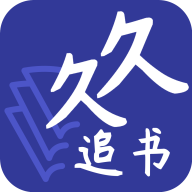 久久追书v1.0.0