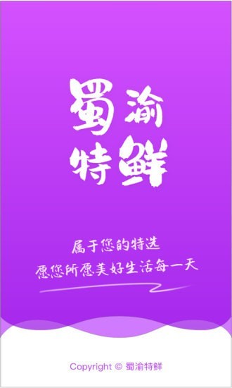 蜀渝特鲜vV10.6.2