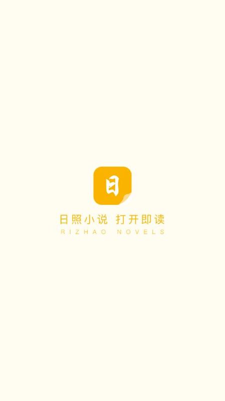 日照免费小说v1.0.8