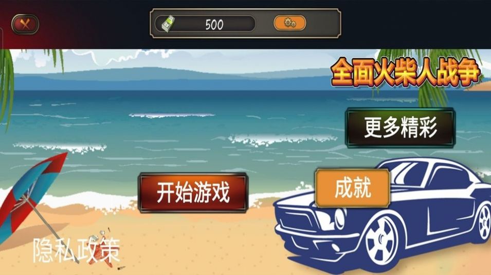 全面火柴人战争v1.0