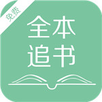 全本追书v1.0