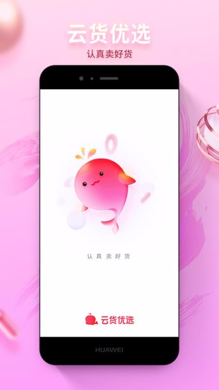 云货优选v1.5.0