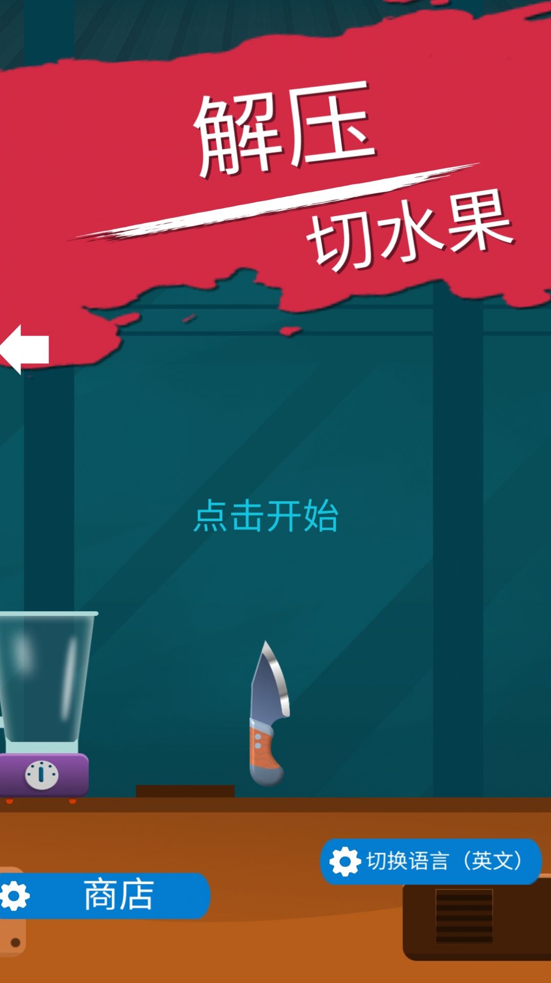 解压切水果v1.0