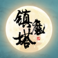 修仙镇魔塔v1.0.31
