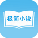 极简免费小说v1.0.2