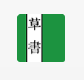 草书连载v9.2.14.2