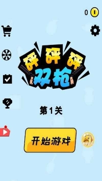 双枪砰砰砰v1.0