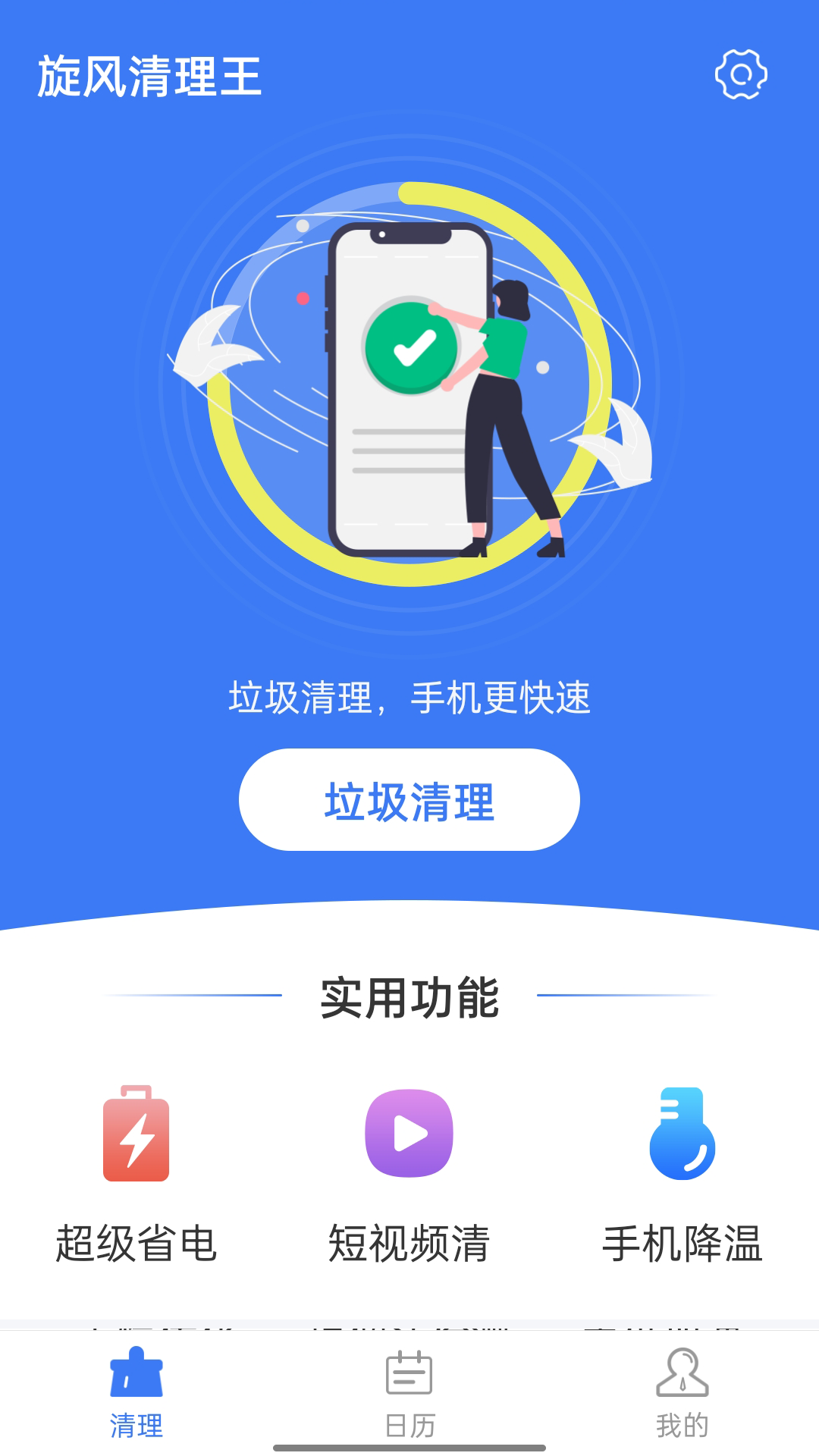 旋风清理王v1.0.0