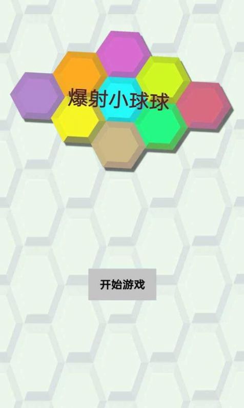 爆射小球球v1.0.0