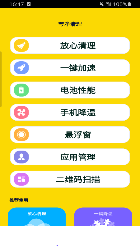 夸净清理v1.0