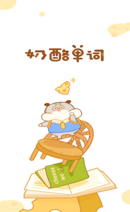 奶酪单词v1.0.3