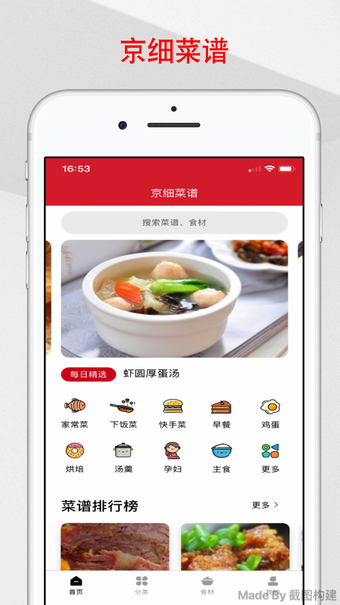 京细菜谱v2.0.0